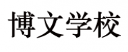博文國際學校