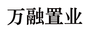 萬融置業(yè)有限公司