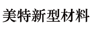 美特新型材料科技公司