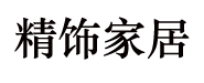 精飾家居用品公司