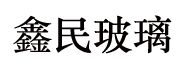 安徽鑫民玻璃股份有限公司