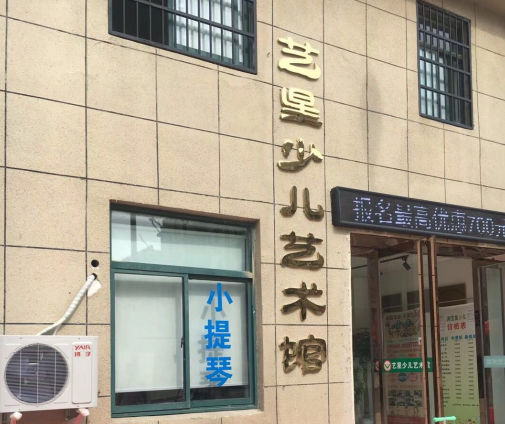藝星少兒藝術館