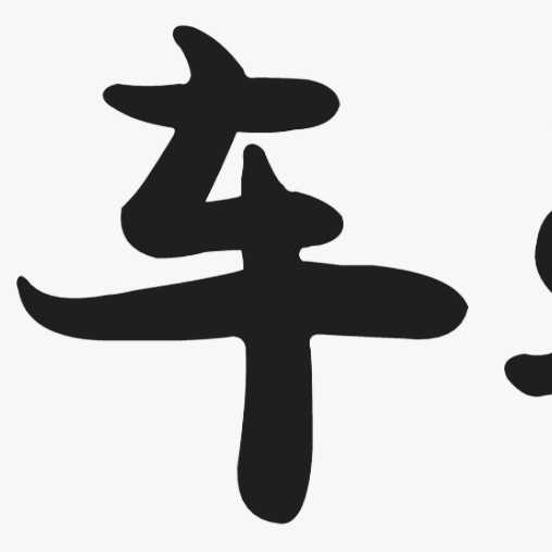 車途