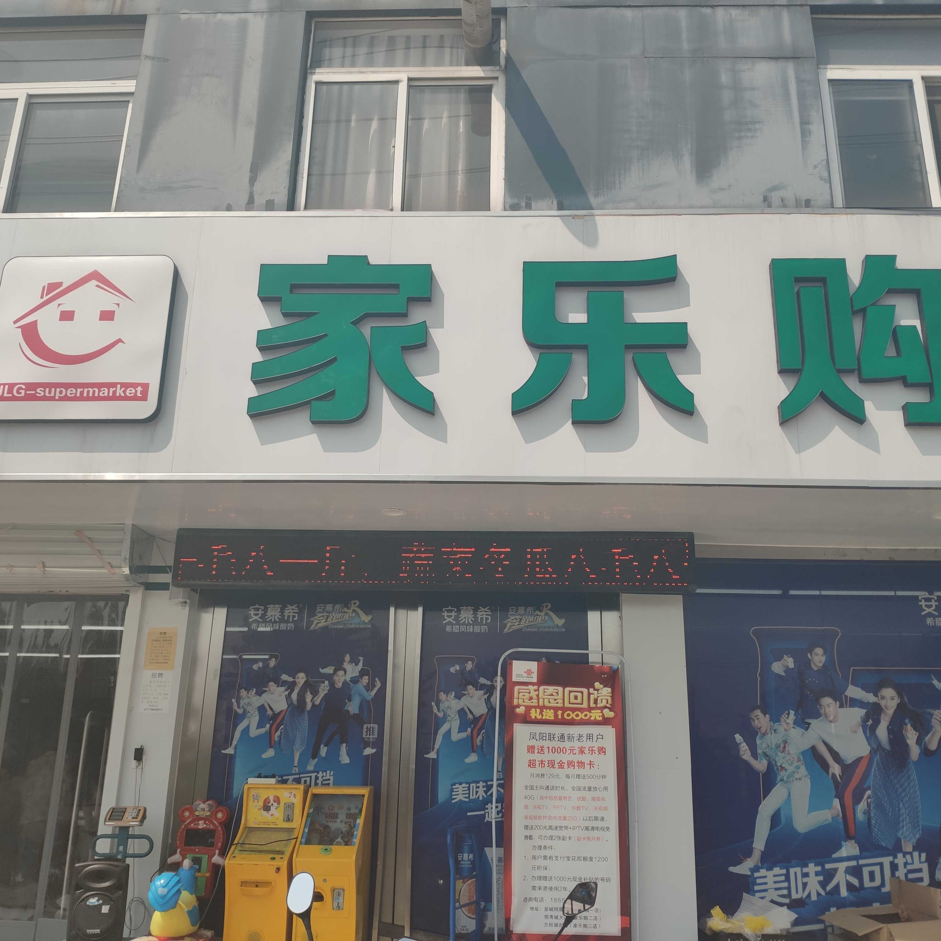 家樂購超市方邱湖店