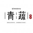 青蔬麻辣燙