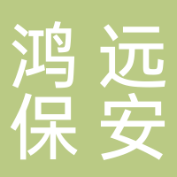 安徽鴻遠保安服務有限公司